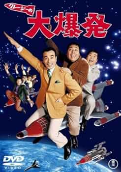 Amazon.co.jp: クレージーの大爆発 [DVD] : 植木等, ハナ肇, 谷